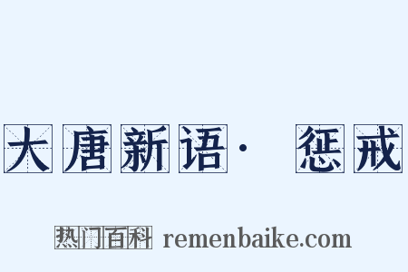 大唐新语·惩戒是什么意思的图片